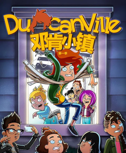 邓肯小镇 第一季
