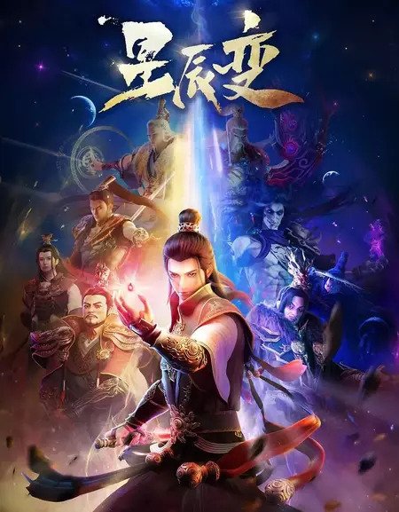 星辰变 1080P