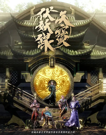 天宝伏妖录 1080P