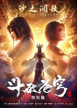 斗破苍穹特别篇2沙之澜歌/斗破苍穹特别篇2