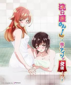 洗屋先生!~我和那家伙在女浴池