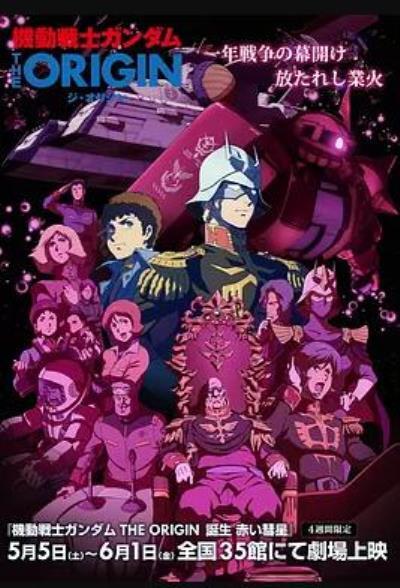 机动战士高达 THE ORIGIN VI 赤色彗星诞生