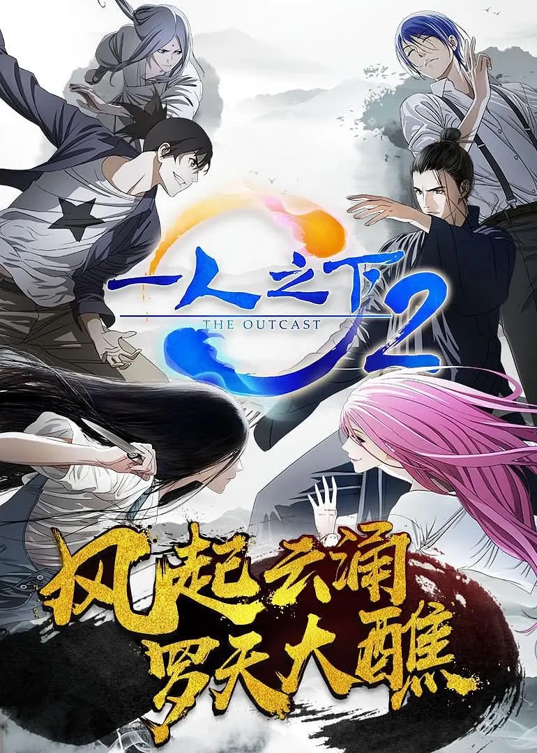 一人之下 第2季 1080P