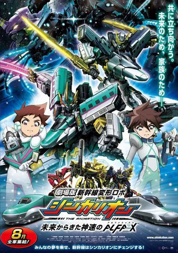 新干线变形机器人 剧场版
