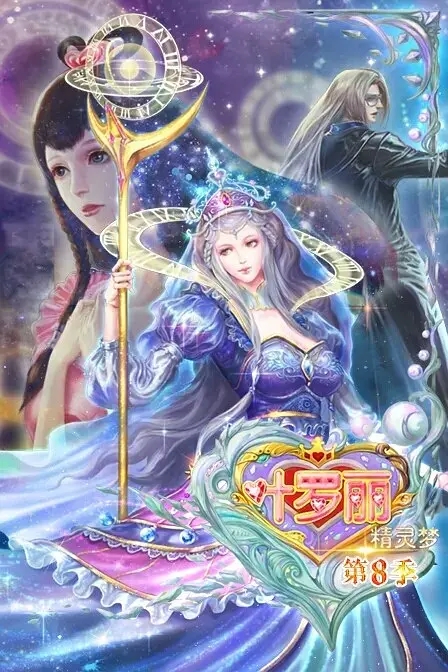 精灵梦叶罗丽 第8季 1080P