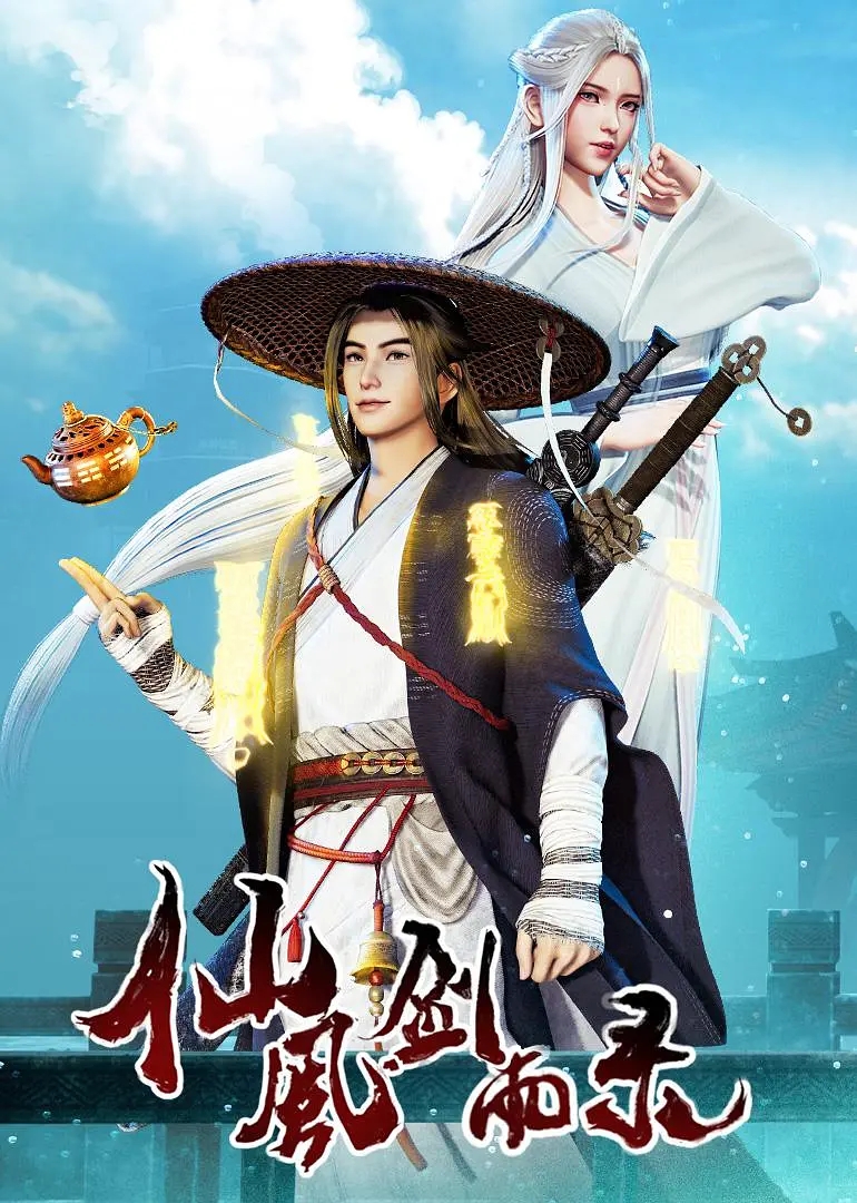 仙风剑雨录 1080P