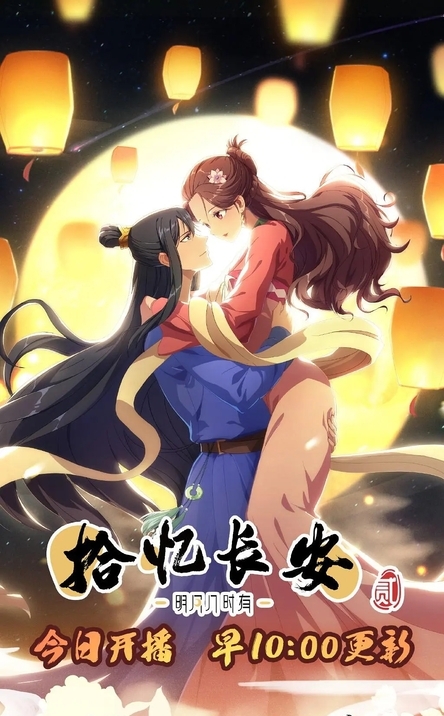 拾忆长安·明月几时有 第二季