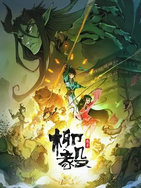 柳毅传奇 1080P