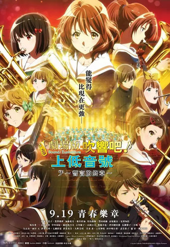 剧场版.吹响!上低音号~誓言的终章~