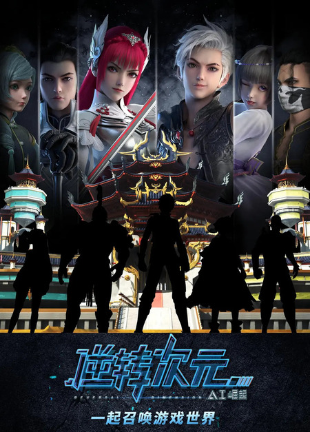 逆转次元：AI崛起 1080P