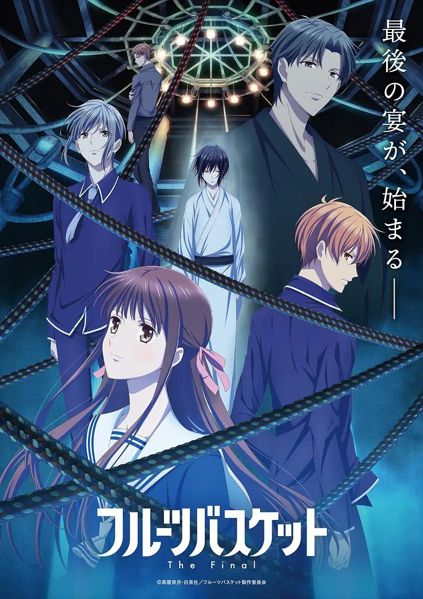 水果篮子 最终季/水果篮子 the final