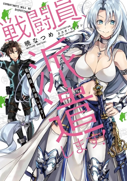 战斗员派遣中！