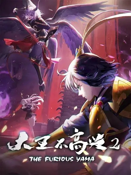 大王不高兴 第二季 1080P