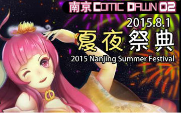 南京ComicDawn—夏夜祭企业及嘉宾亮点抢先公布