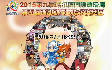 15年第九届哈尔滨国际动漫周同人区与游戏武斗祭共精彩！