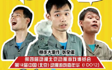 第四届动漫北京和第十二届中国（北京）动漫游戏嘉年华IDO12合作伙伴媒体见面会