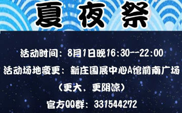 100%还原日本夏夜祭！8月1日南京ComicDawn02