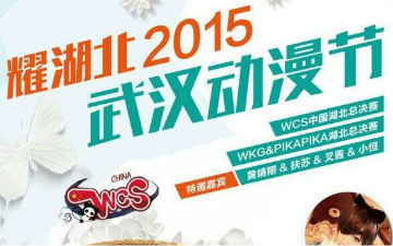 耀湖北2015创意天地五一武汉动漫节!