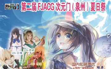泉州好声优，谁是最萌音，FJACG次元门夏日祭7.26开催！