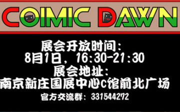 ComicDawn—夏夜祭 一起感受原汁原味的夏夜庆典