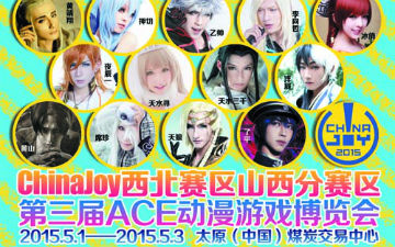 ChinaJoy Cosplay嘉年华西北赛区太原预选赛即将开赛