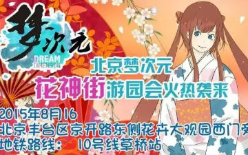 梦次元花神街游园会代售票点公布！