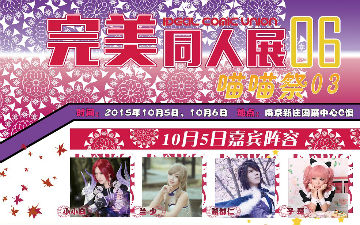 完美同人展06喵喵祭03重装上阵，只为喜欢二次元的你！
