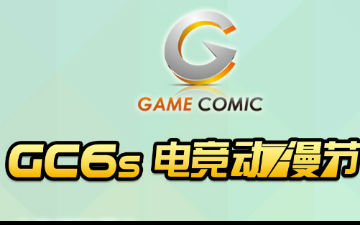 GC6s电竞动漫节—回馈季