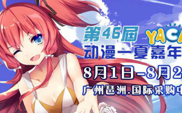 “第46届YACA动漫一夏嘉年华”精彩回顾