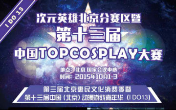 【IDO13】五大赛事，火爆来袭！现场演出，谁最精彩！