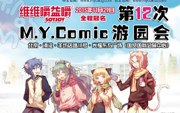 MYC12精彩活动狂欢节 二次元超级盛典！