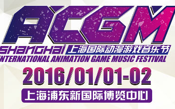 ACG最强音 震撼魔都，打响2016二次元第一战！