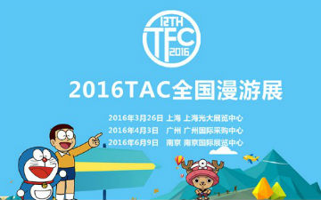 50万二次元粉丝杀来 2016TAC让你轻松玩转粉丝经济