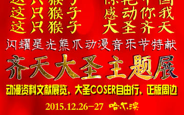 大圣来了!齐天大圣主题展亮相闪耀星光熊爪动漫音乐节