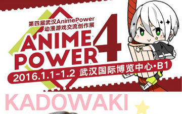 第四届AnimePower动漫游戏展初宣正式启动！