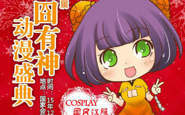 囧神16 重磅嘉宾掉落，摊位图、贩售物列表发布!