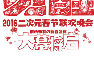 二次元春晚嘉宾名单流出  高能大咖与你相约123