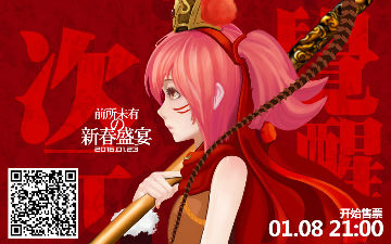 二次元春晚大咖云集 第一轮抢票今日开始