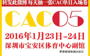 第五屆CAC动漫游戏嘉年华将于2016年1月23-24日盛大举行