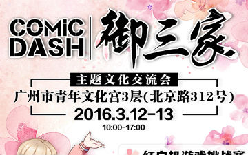 comic dash·御三家主题文化交流会