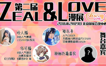 第二届ZEAL&LOVE动漫展即将再次降临！