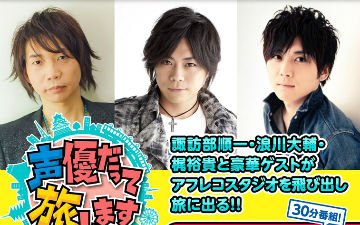 3位超人气男性声优主持综艺节目将于今年冬季开播