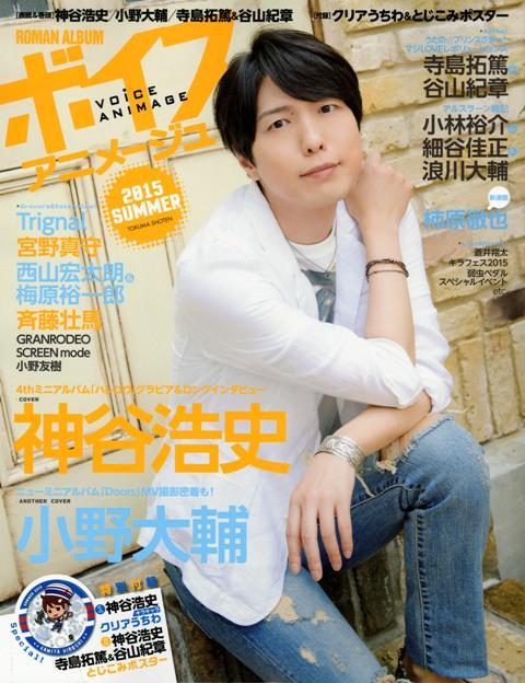 神谷浩史《Voice Animage2015》封面公开