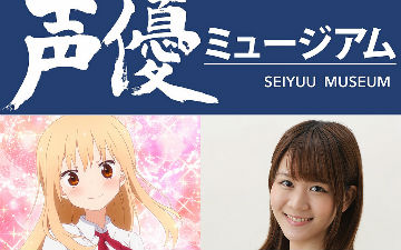 全世界第一间“声优博物馆”将于8日开馆 一年将有50场声优公演！