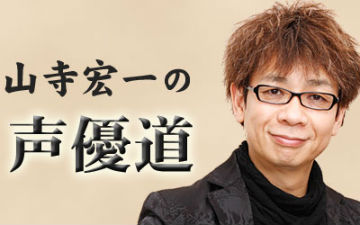 山寺宏一的声优道