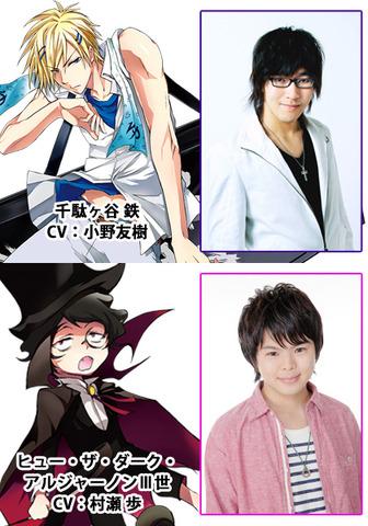 小野友树 村濑步出演《吸血鬼仆人》动画版
