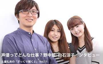 白石凉子&野中蓝谈“什么是声优”
