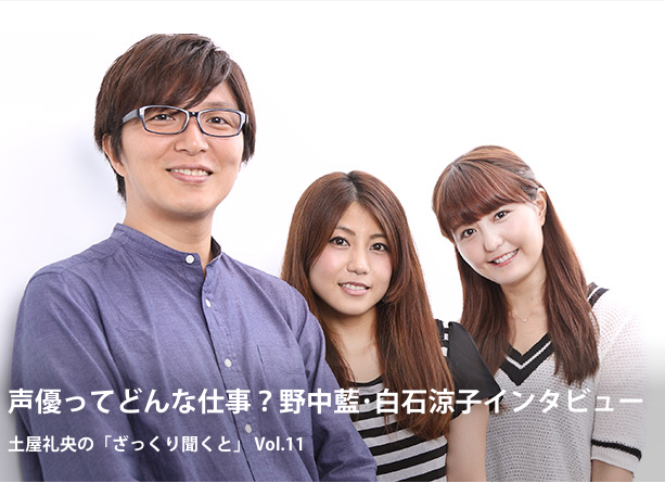 白石凉子&野中蓝谈“什么是声优”