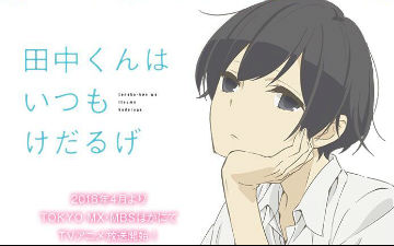4月新番《田中君总是如此慵懒》公布人设声优