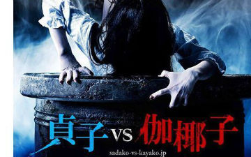 恐怖界两大女boss的对决《贞子VS伽椰子》预告公布